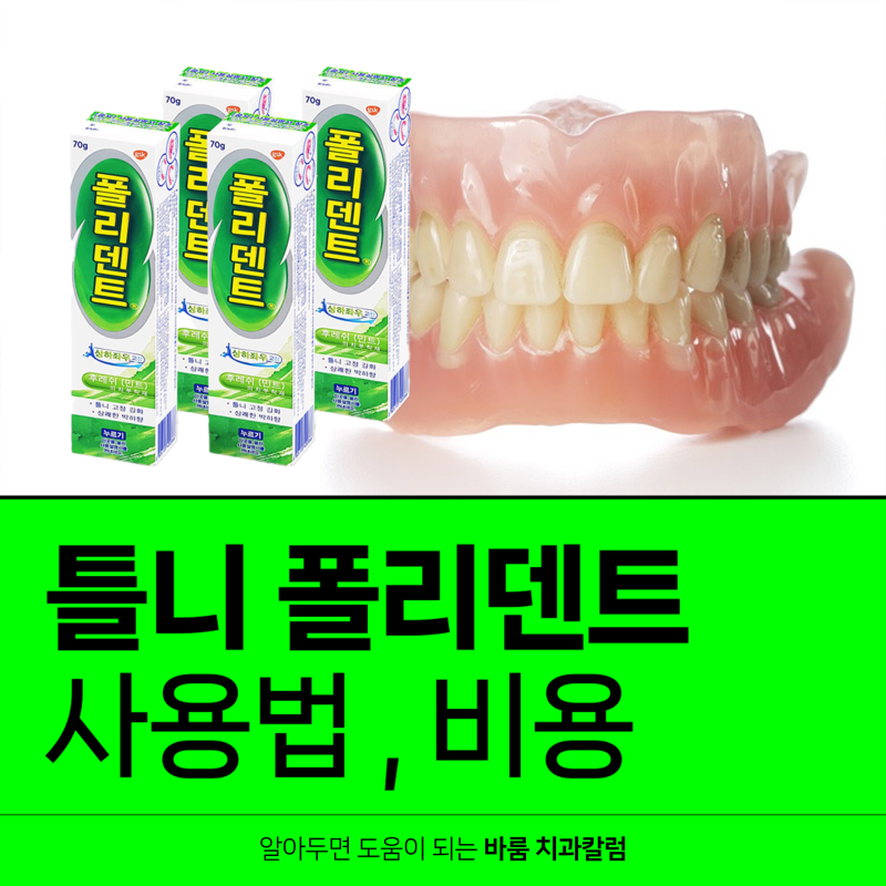 틀니 접착제 폴리덴트 사용법 비용 가격