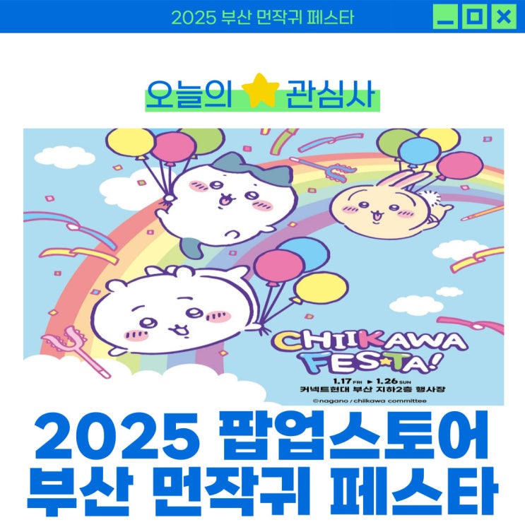  부산 먼작귀 페스타 팝업스토어 커넥트현대 2025