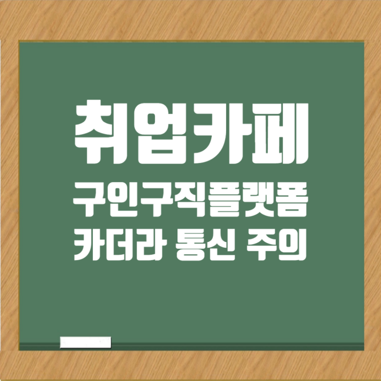  취업카페·커뮤니티 vs 구인구직플랫폼: 정보를 제대로 활용하는 법