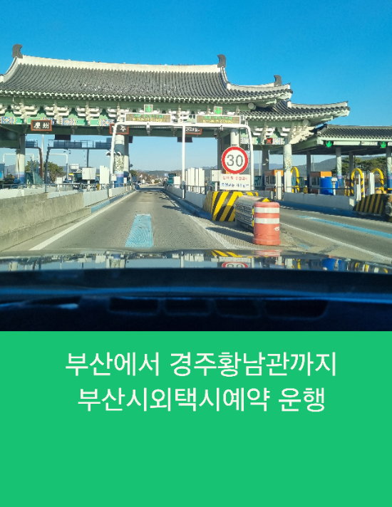  부산에서 경주황남관까지 부산시외택시 예약운행