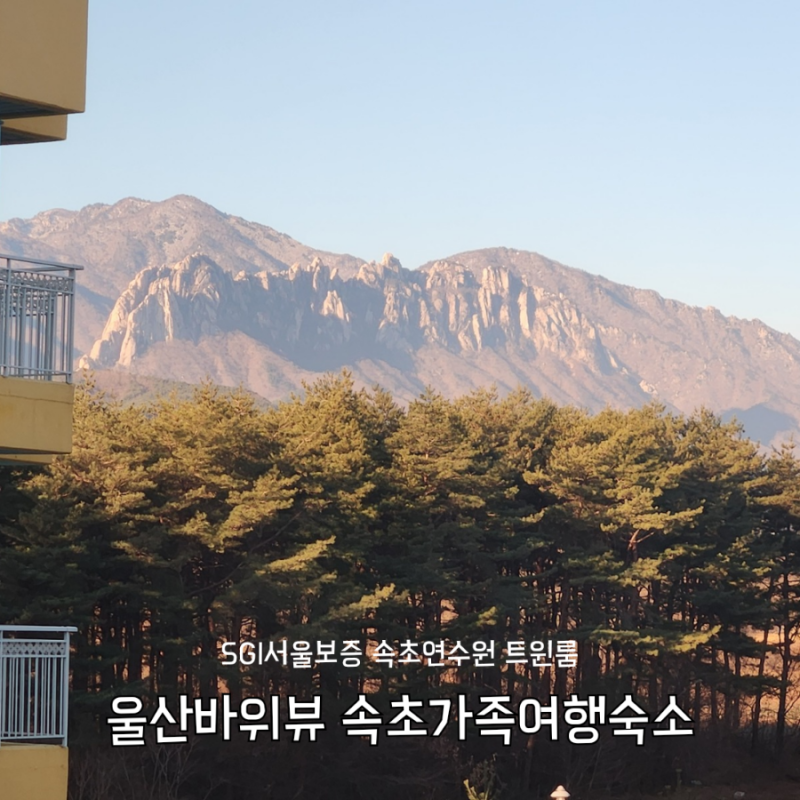속초가족여행 리조트 호텔추천 SGI서울보증 속초연수원