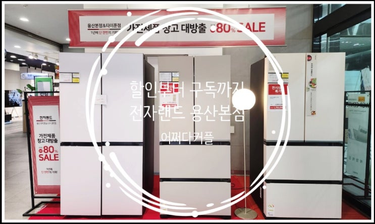  용산 지역 가전제품 혼수가전·이사가전 한 번에 LG구독 서비스까지!