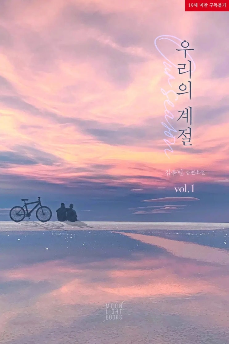 BL소설 리뷰) 김봄별-우리의 계절 BL소설 리뷰) 김봄별-우리의 계절