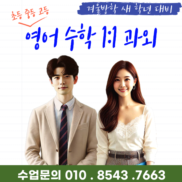  대전 하기동과외 겨울방학 공부