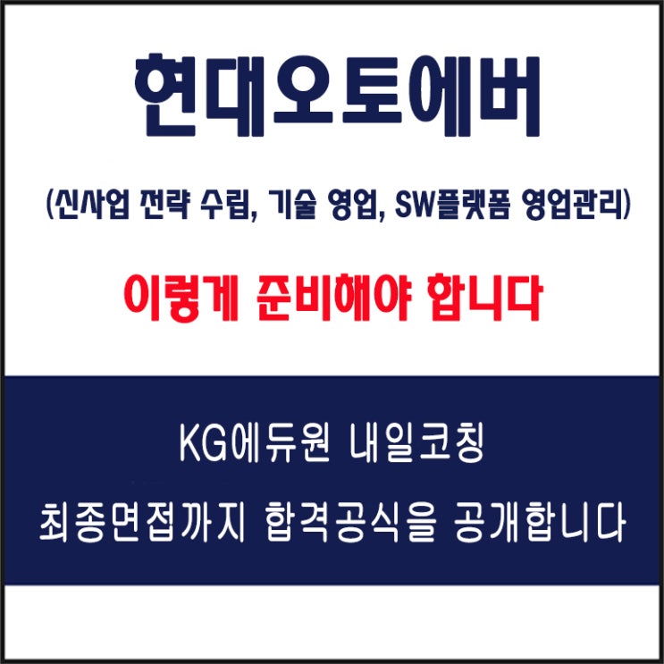  현대오토에버 신사업 전략 수립, 기술 영업, SW플랫폼 영업관리 직무별 면접 팁! 컨설팅 학원, 면접 유형과 예상 질문에 따른 준비 방법, 내일코칭
