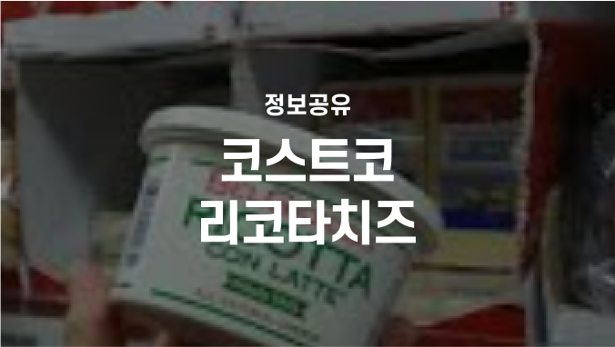 코스트코 리코타 치즈, 신선하게 보관하는 방법