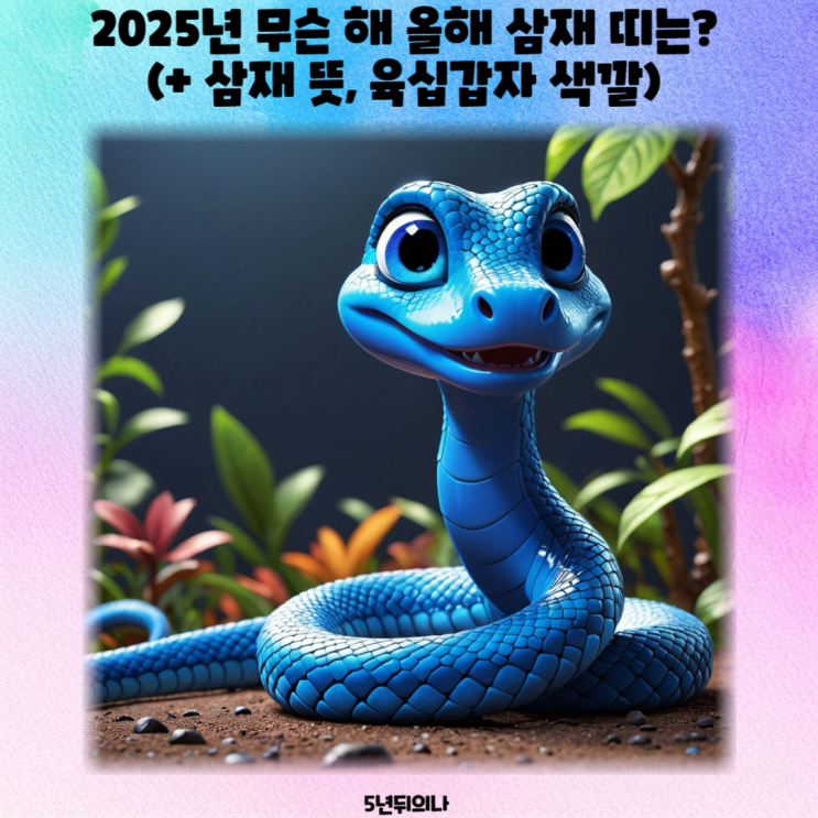 2025년 무슨 해 올해 삼재 띠는? (+ 삼재 뜻, 육십갑자 색깔) 2025년 무슨 해 올해 삼재 띠는? (+ 삼재 뜻, 육십갑자 색깔)