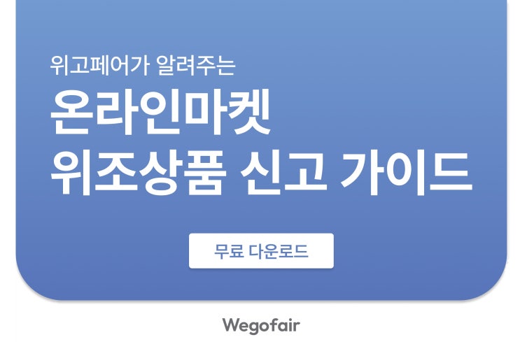  피플게이트 : 위고페어(Wegofair), '온라인마켓 위조상품 신고 가이드' 발간