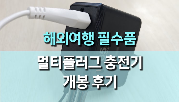 2500W급 GaN 65W 노트북용 초고속 5포트 해외여행용 멀티플러그 충전 어댑터 추천: 해외여행 필수템 리뷰! 2500W급 GaN 65W 노트북용 초고속 5포트 해외여행용 멀티플러그 충전 어댑터 추천: 해외여행 필수템 리뷰!
