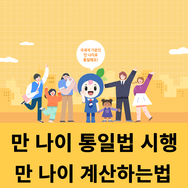  2025년 시행되는 만 나이 통일법 만 나이 계산법