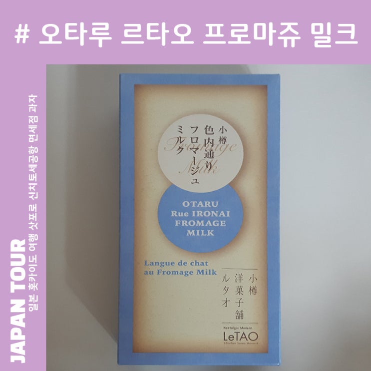  신치토세공항 면세점 과자 오타루 르타오 가격 기념품 추천