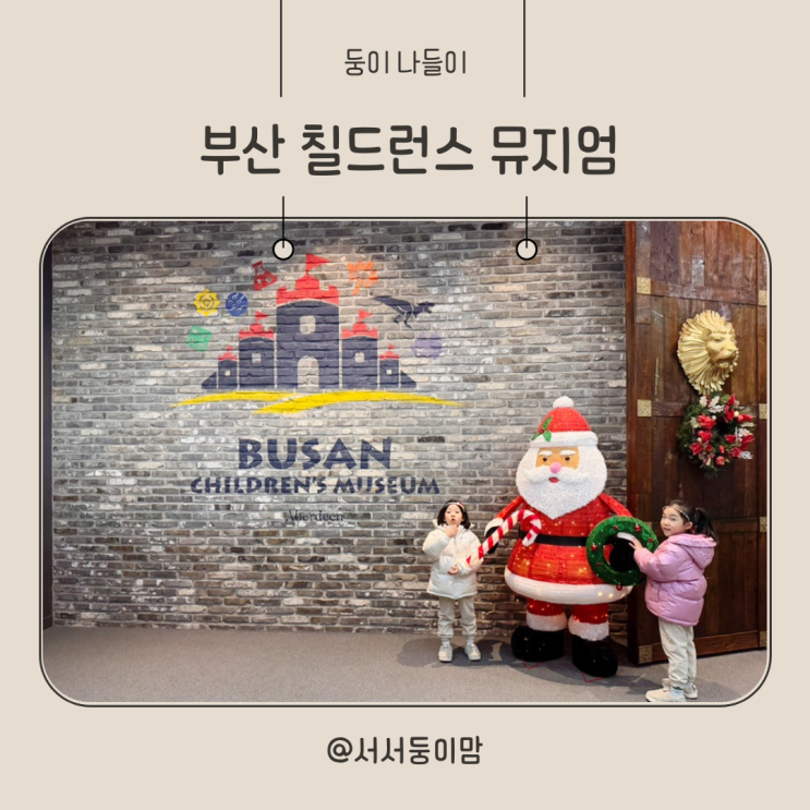  부산 기장 아이와 가볼만한 곳 부산 칠드런스 뮤지엄 다녀온 후기