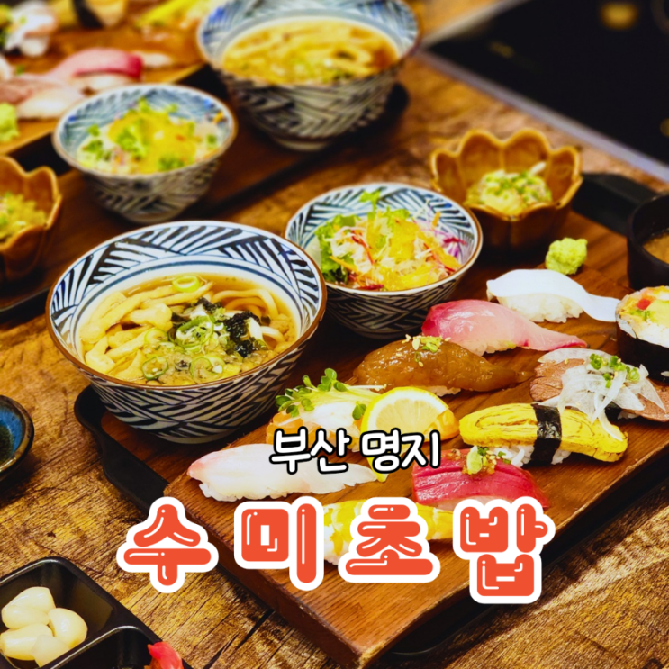  부산 강서 명지동 초밥 신선하고 퀄리티 좋은 수미초밥