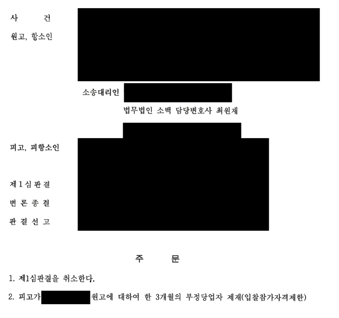  [행정]부정당업자제재 처분취소-업무사례