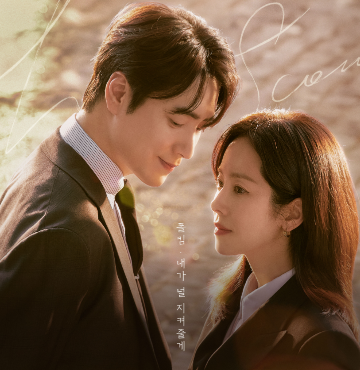 나의 완벽한 비서 OST Special Track 폴킴-내가 널 지켜줄게 (노래 가사 드라마)