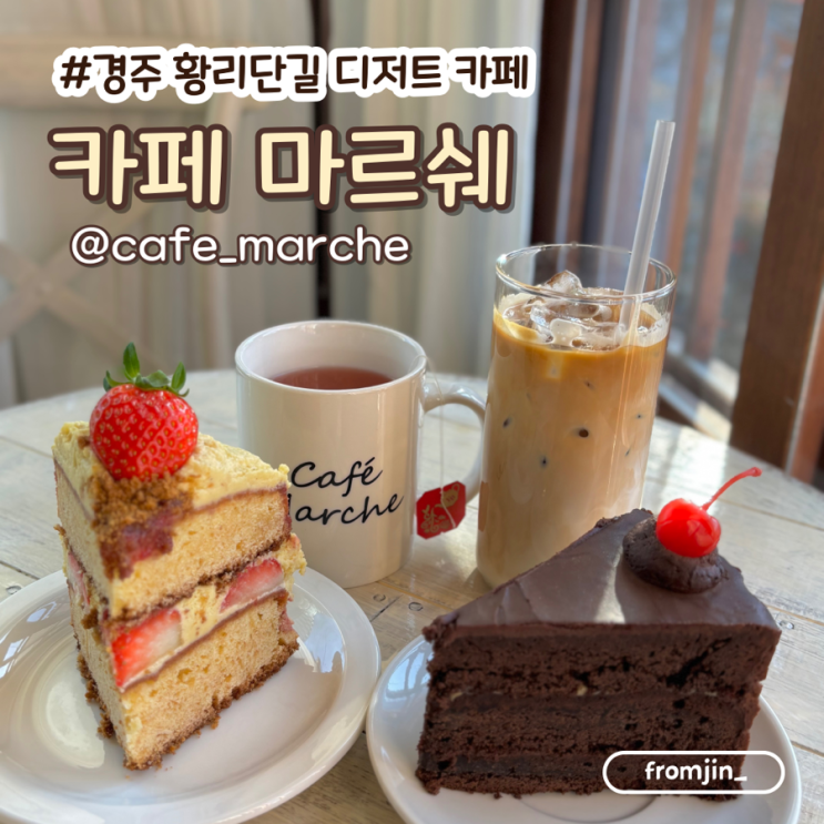  황리단길카페 디저트맛집 카페 마르쉐