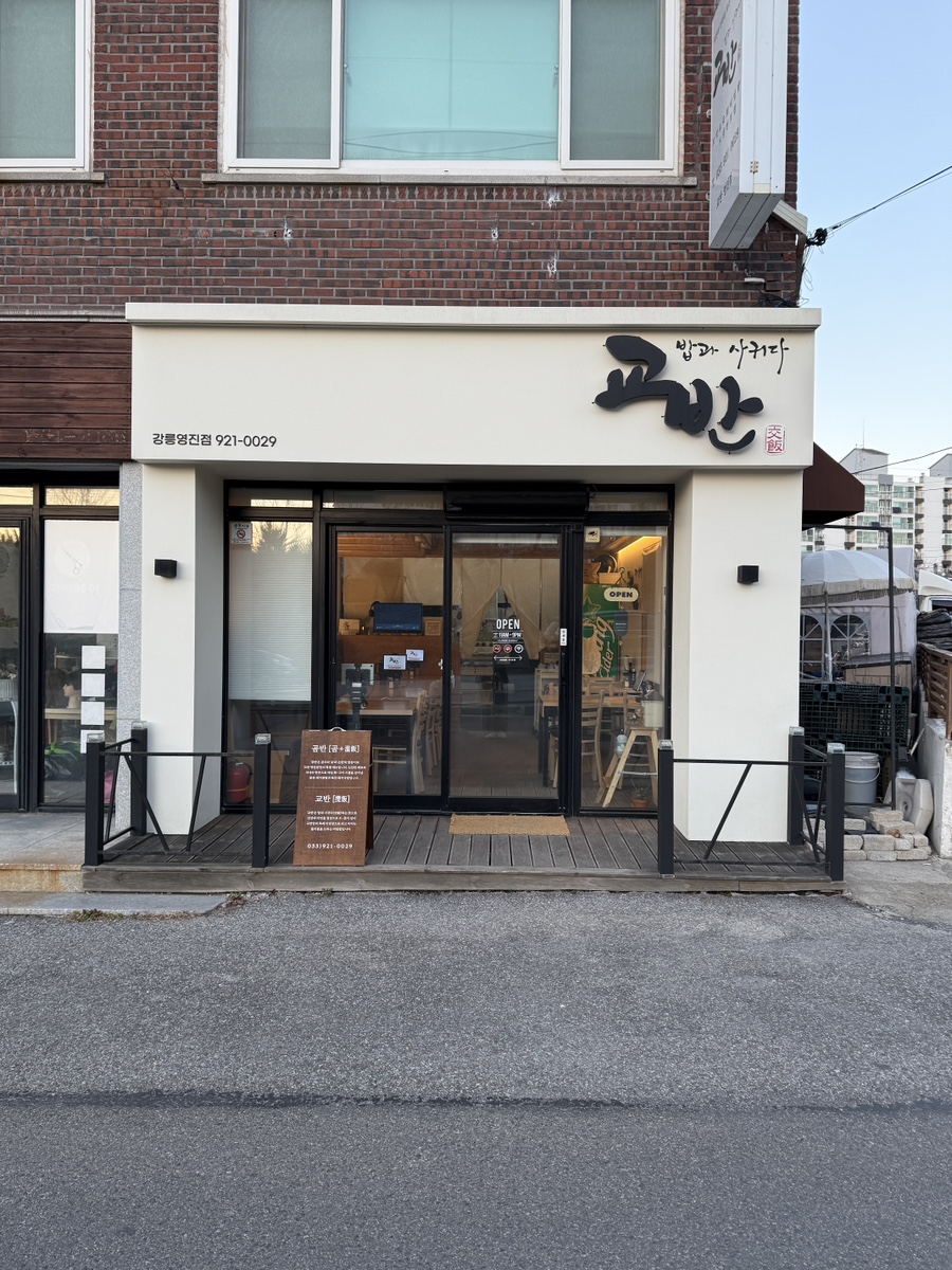 교반 영진점 사진 1