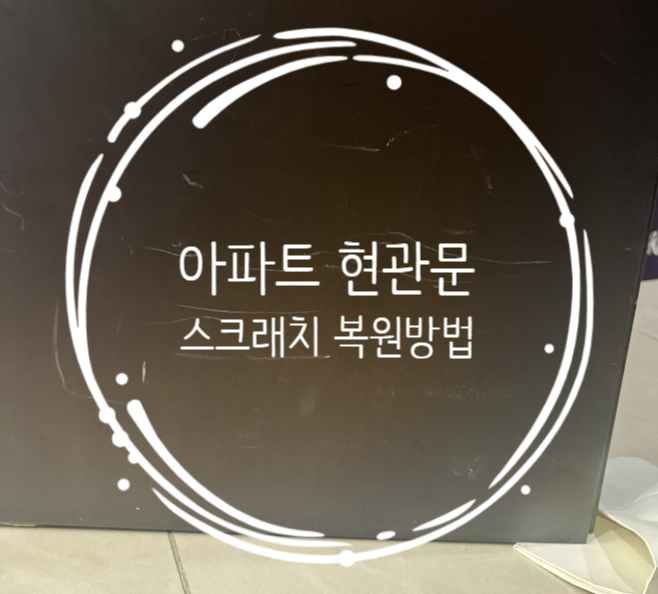 아파트 현관문 스크래치 복원방법
