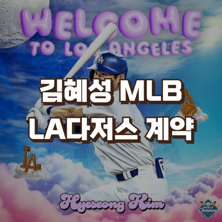 <b>김혜성</b> MLB 진출 3+2년 LA<b>다저스</b> 계약 연봉 이적료 | <b>오타니</b>... 