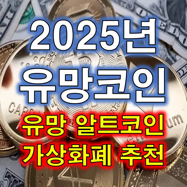  2025년 유망 알트코인 (가상화폐) 추천