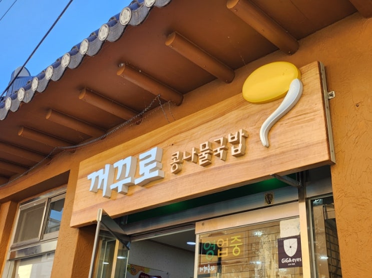  강원도 신철원 백종원골목식당 해장맛집 전주꺼꾸로콩나물국밥