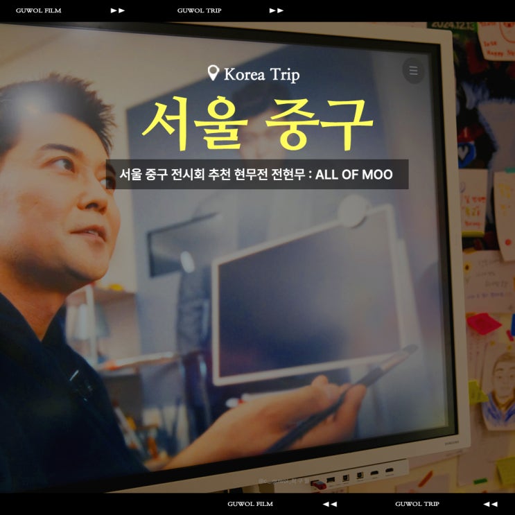  서울 중구 전시회 서울 1월 무료전시 무스키아 현무전 전현무 ALL OF MOO