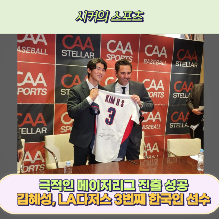 오타니와 한솥밥, <b>김혜성</b> 극적인 LA<b>다저스 이적</b> (3+2년... 