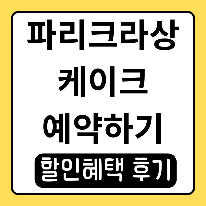 파리크라상 케이크 예약 방법과 할인 혜택 후기 파리크라상 케이크 예약 방법과 할인 혜택 후기