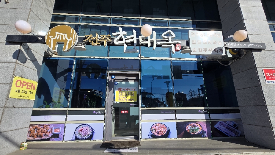 전주현대옥 양주광적점 사진 3