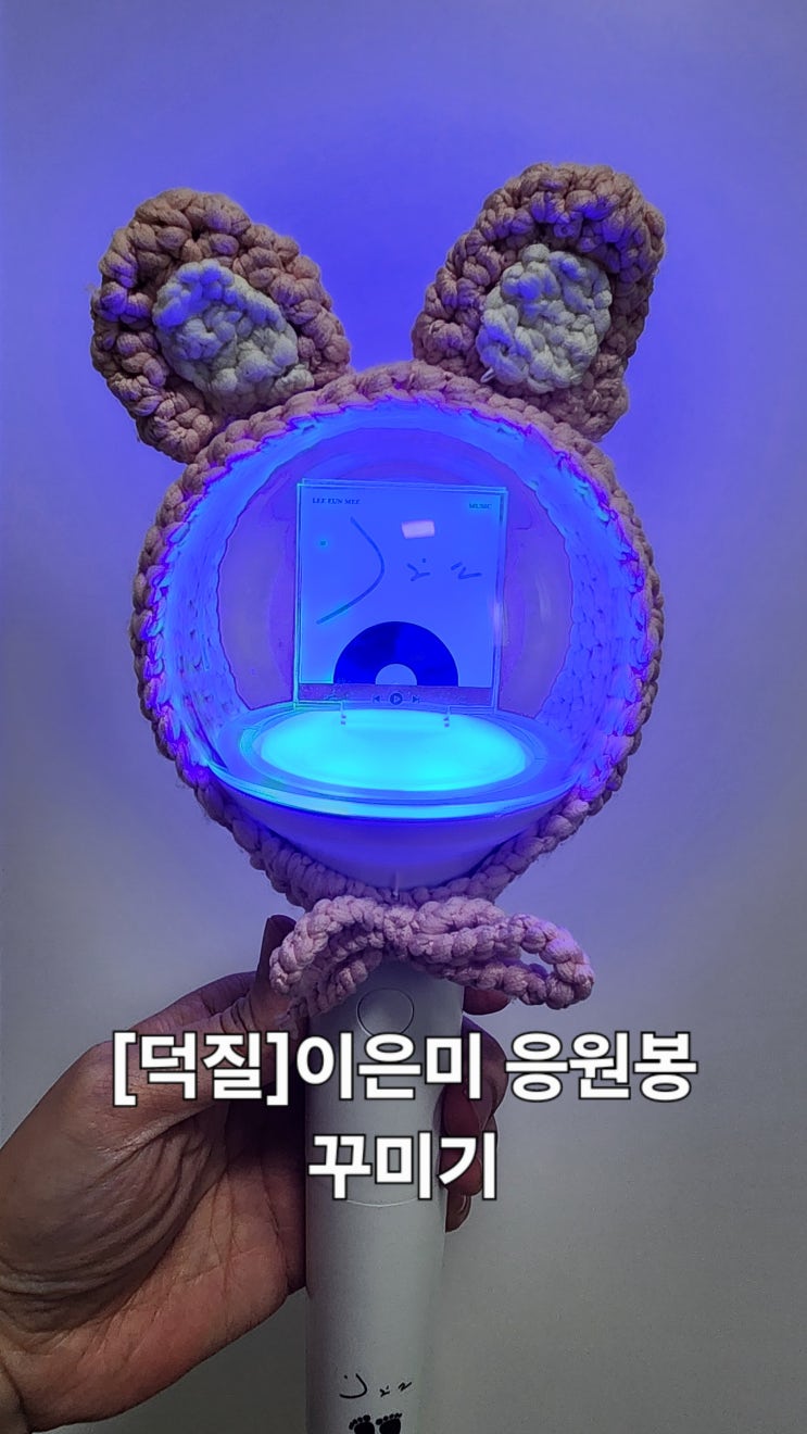  [덕질]이은미콘서트 응원봉 꾸미기