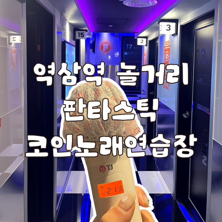  역삼역 놀거리 판타스틱코인노래연습장