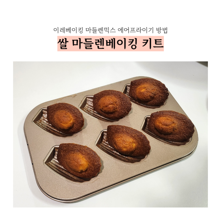  쌀 마들렌 믹스 에어프라이기 만드는 방법, 이레베이킹