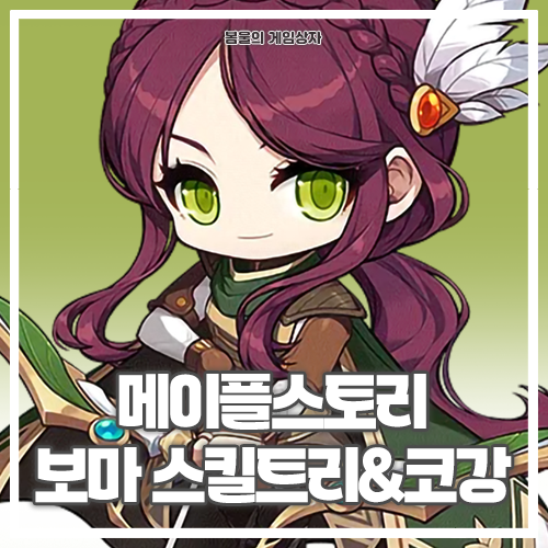  메이플스토리 보우마스터 보마 스킬트리, 하이퍼 스킬, 코강 공략, 코어 강화, 어빌리티