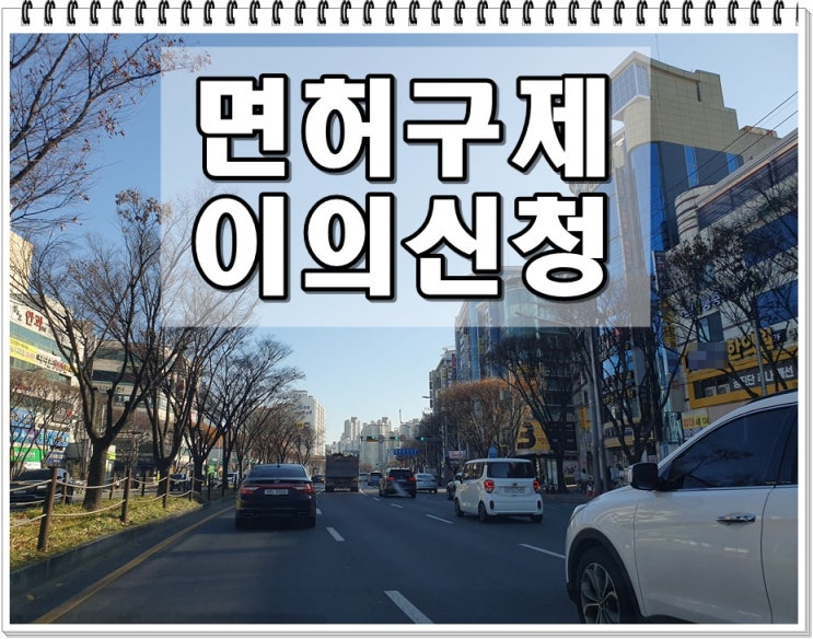  생계형운전자 이의신청 면허구제 사전에 알아두어야 할 것