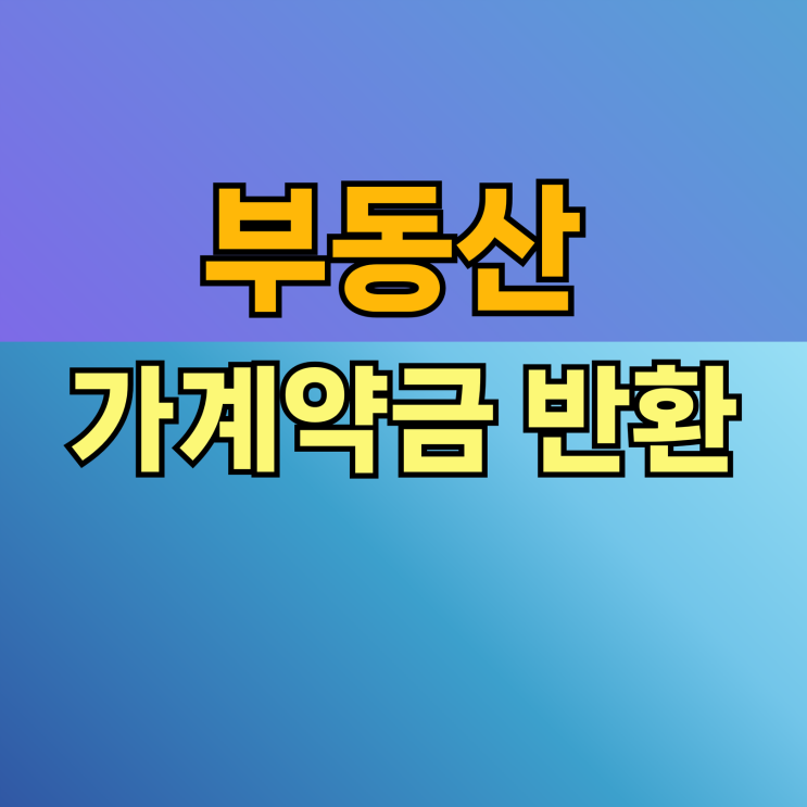  부동산 가계약금 반환받는법