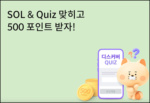 신한쏠 SOL & Quiz 이벤트(포인트 500p 1,000명)추첨 ~01.31 신한쏠 SOL & Quiz 이벤트(포인트 500p 1,000명)추첨 ~01.31