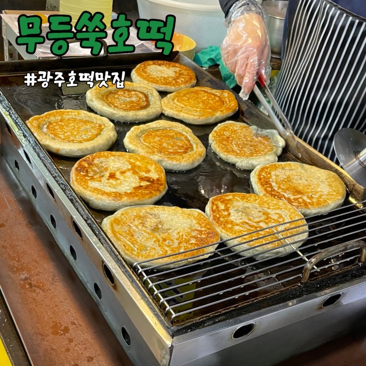  광주호떡맛집 무등시장 무등 쑥 호떡 - 맛잇!