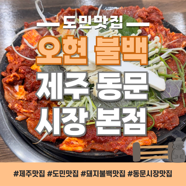  제주 도민 추천! 숨겨진 맛집 '오현돼지불백' 솔직 후기