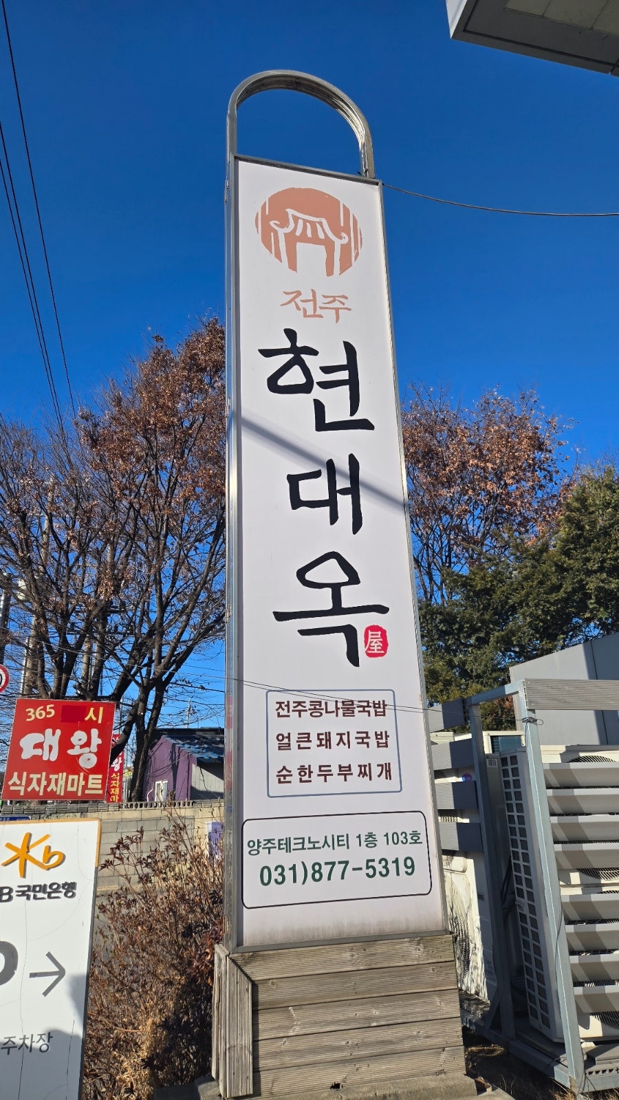 전주현대옥 양주광적점 사진 2