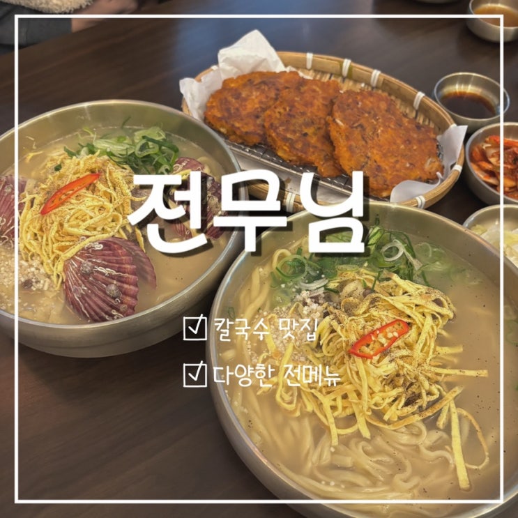  [광명역 맛집] 뜨끈한 칼국수와 김치전 맛집 "전무님"