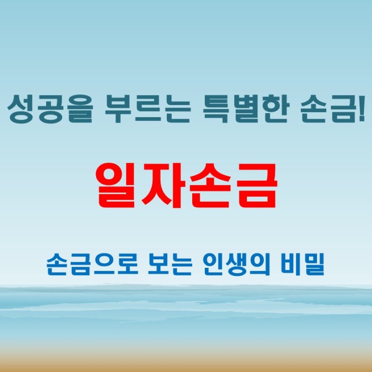 일자손금 막쥔손금 – 성공을 상징하는 특별한 손금일까?