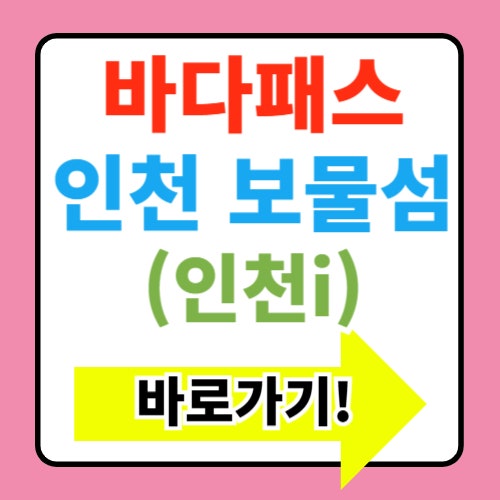  인천 i 바다패스, 시내버스요금으로 인천의 보물섬 즐기기