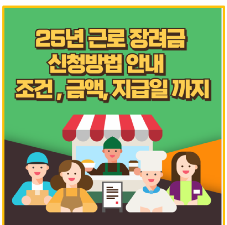 2025년 근로장려금 조건 금액 지급일 신청 방법 이것만 보세요.