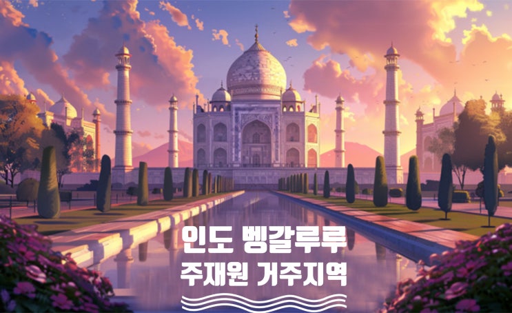  인도 뱅갈루루/벵갈루루 주재원 북쪽 거주 지역 정리