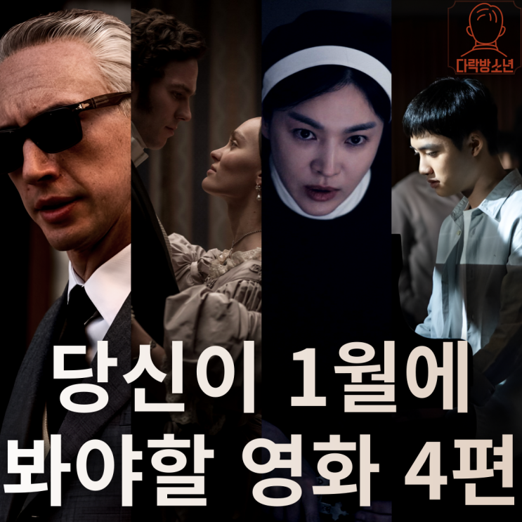 당신이 1월에 봐야 할 영화 4편 개봉 예정 기대작