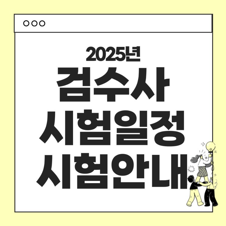  2025년 검수사 시험일정 안내 - 시험과목, 합격기준 등