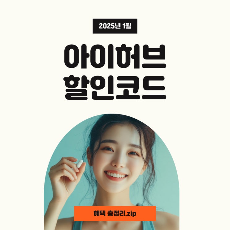  아이허브 1월 할인코드 2025년 새해에도 최대 할인 받으세요~