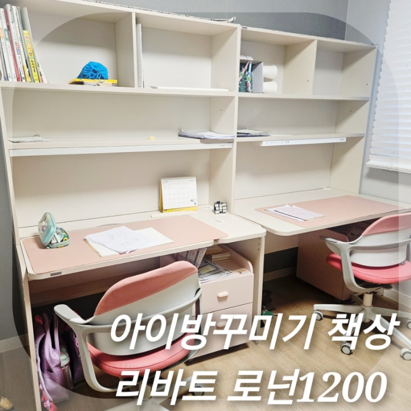 아이방꾸미기키즈 책상 현대 리바트토탈 부산매장 로넌 1200 각도높이조절 조명 이동서랍 의....