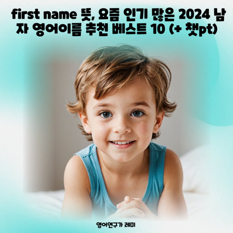 first name 뜻, 요즘 인기 많은 2024 남자 영어이름 추천 베스트 10 (+ 챗pt) first name 뜻, 요즘 인기 많은 2024 남자 영어이름 추천 베스트 10 (+ 챗pt)