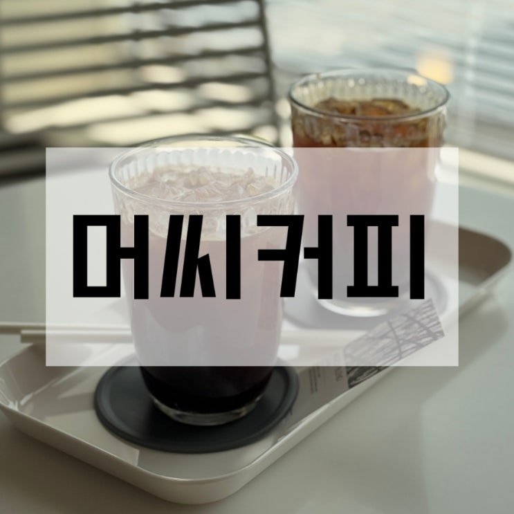  합정 카페 머씨커피